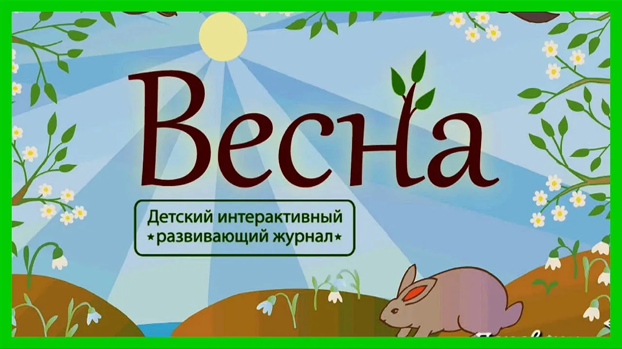 Весенние игры и приключения на детских фото | Картинки о весне детские Фото  №2244240 скачать