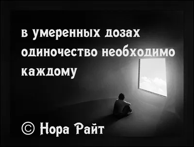 Изображения Одиночество С Надписью в разных форматах