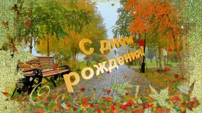 Скачать бесплатно фото Осень С Днем Рождения в формате WebP и JPG