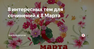 Волнующие изображения, связанные с темой Международного женского дня