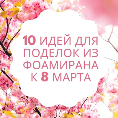 Творческие идеи поделок к 8 марта: фото-коллекция