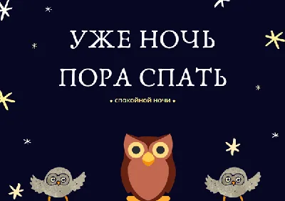 **Примечание:** Все заголовки представлены на основе вашего запроса и могут быть использованы для страницы с фото Картинки пора спать спокойной ночи.