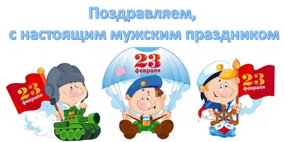 Фото поздравления с 23 февраля в детском саду. Скачать бесплатно в хорошем качестве