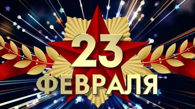 24) Фотографии с поздравлениями на 23 февраля: военно-патриотический стиль