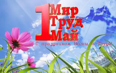 Изображения Поздравления С Праздником 1 Мая в формате webp