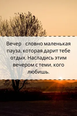 Фото приятного вечера любимый - скачать в хорошем качестве