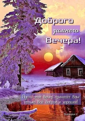 Волшебные моменты зимнего вечера