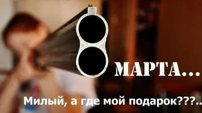 Картинки про 8 марта: веселые и забавные моменты!