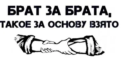 Скачать бесплатно изображение с надписью Картинки Про Брата С Надписью в хорошем качестве в формате JPG