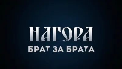 Картинки Про Брата С Надписью: искусство и слова в одном кадре