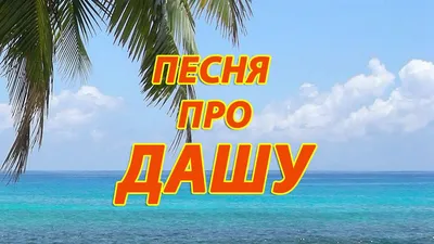 Смешные фотографии Даши в Full HD качестве