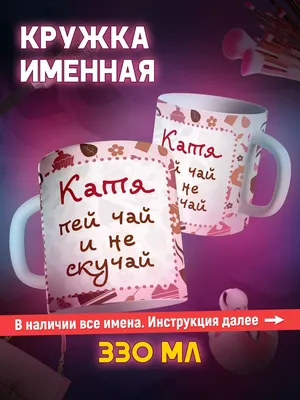 Смешные картинки Кати - скачать в разных форматах: JPG, PNG, WebP