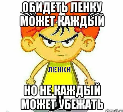 Скачать бесплатно смешные фото Ленки в формате JPG