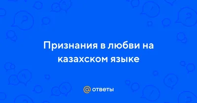 Картинки про любовь на казахском языке - выберите формат для скачивания (JPG, PNG, WebP)