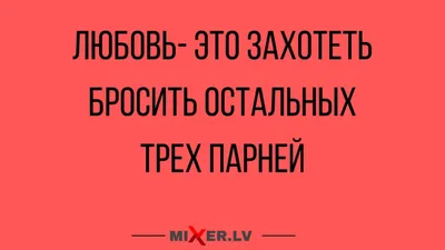 Картинки про любовь с юмором - скачать в хорошем качестве