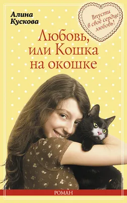 Картинки про любовь с кошками: когда мурчание становится песней счастья