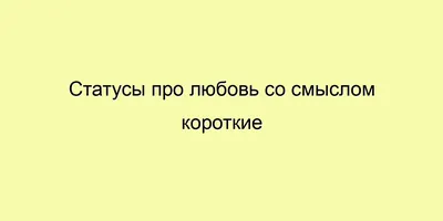 Картинки про любовь со смыслом вк: Фото, чтобы верить в чудеса