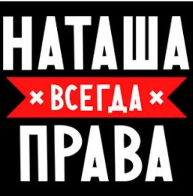 Фото Наташи в хорошем качестве - смешные изображения