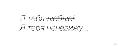 Фото с надписью о несчастной любви в высоком разрешении для скачивания