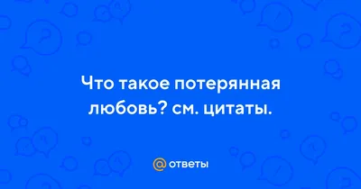 Фото, которые вызовут в вас смешанные эмоции о потерянной любви