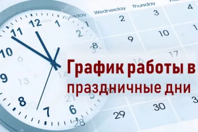 Изображения работы в субботу в 2024 году