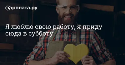 Фотографии о работе в субботу в хорошем качестве