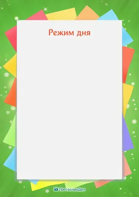 Картинки про режим дня: скачать бесплатно в хорошем качестве