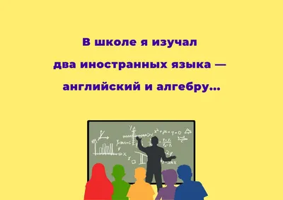 Смешные картинки про школу и учителей - скачать бесплатно в хорошем качестве