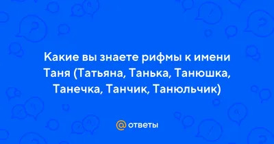 Картинки про таню смешные фотографии