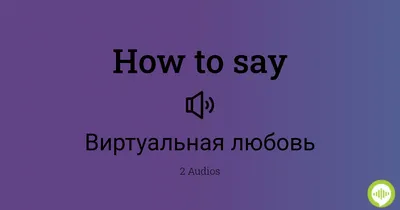 Картинки про виртуальную любовь в разных ракурсах