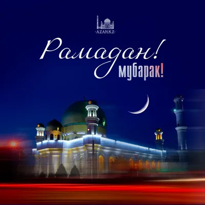 Картинки Рамадан Мубарак - скачать бесплатно в формате JPG