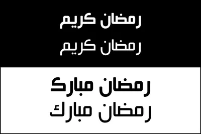 Рамадан в картинках на арабском - выберите размер и формат для скачивания