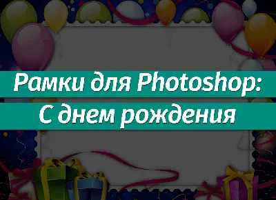 Фоторамки с поздравлениями для создания уникальных открыток