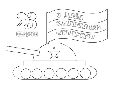 Фотографии: детские раскраски к 23 февраля – креатив и вдохновение