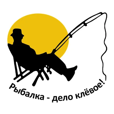 Фото рыбаков смешные png (png)