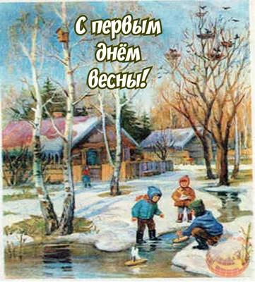 Картинки с 1 днем весны