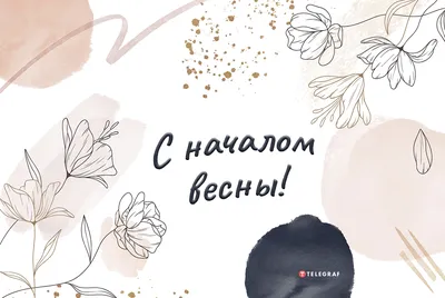 Весеннее настроение: фото с первого дня марта