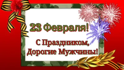 Изображения с 23 февраля для скачивания