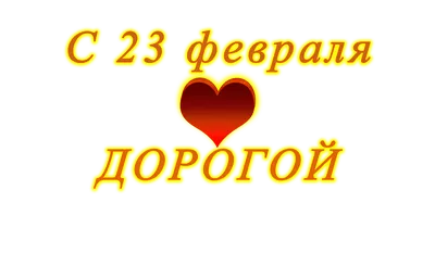 Фото с 23 февраля: выберите размер и формат для скачивания (JPG, PNG, WebP)