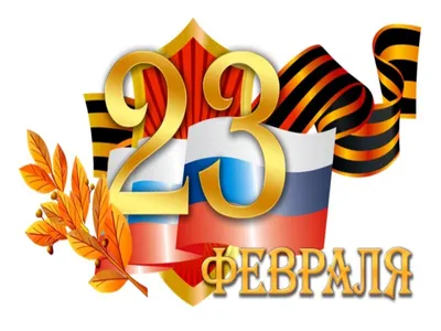 Картинки в формате PNG для коллег на 23 февраля