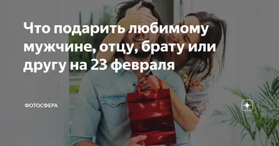 Уникальные моменты на 23 февраля для брата