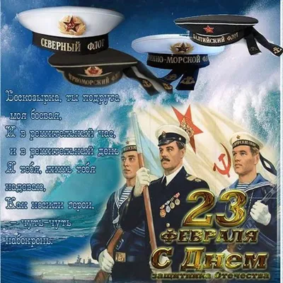 Картинки с 23 февраля морские - скачать бесплатно в формате JPG