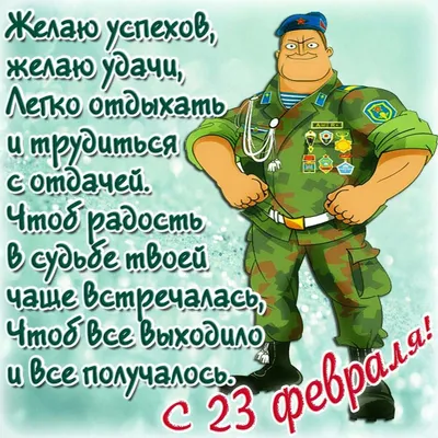 6) Картинки с 23 февраля для мужчин: скачать бесплатно в хорошем качестве