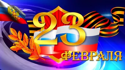 Картинки с 23 февраля мужики: выберите изображение в формате JPG, PNG, WebP