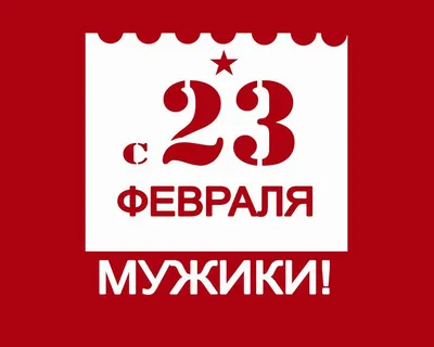 Картинки с 23 февраля мужики: скачать бесплатно новые фото