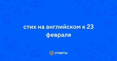 Впечатляющие изображения, связанные с 23 февраля