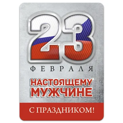 [84+] Картинки с 23 февраля настоящему мужчине фото