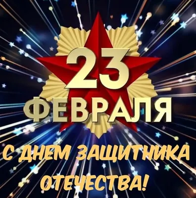 Изображения 23 февраля бесплатно