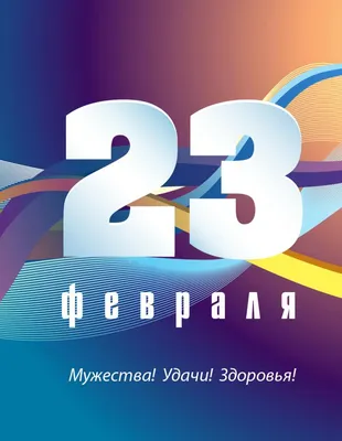 Картинки 23 февраля настоящему мужчине