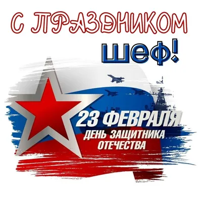 2) Новые изображения для 23 февраля: скачать бесплатно в хорошем качестве